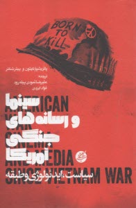 سينما و رسانه‌هاي جنگي آمريكا بعد از جنگ ويتنام: سياست، ايدئولوژي و طبقه  