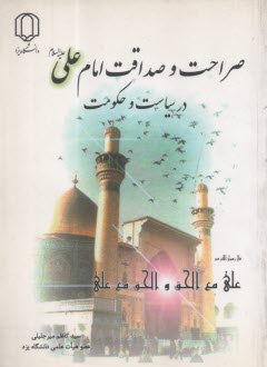 صراحت و صداقت امام علي در سياست و حكومت  
