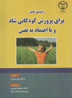 راهنماي كامل براي پرورش كودكاني شاد و با اعتماد به نفس  