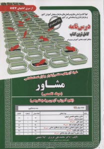 نمونه آزمونهاي مستند و پرتكرار برگزار شده استخدامي مشاور (حيطه تخصصي)  