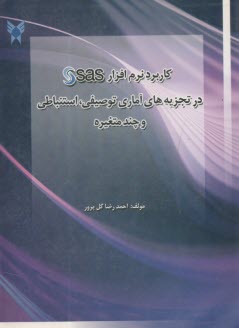 كاربرد نرم‌افزار sas در تجزيه‌هاي آماري توصيفي استنباطي و چند متغيره  