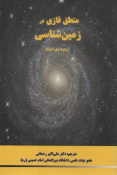 منطق فازي در زمين‌شناسي  