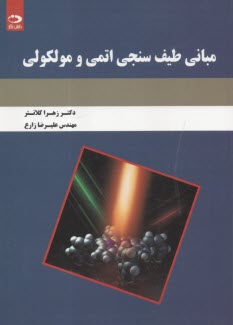 مباني طيف‌سنجي اتمي و مولكولي  