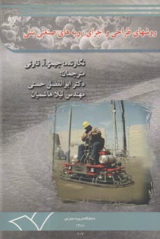 روشهاي طراحي و اجراي رويه‌هاي صنعتي بتني  