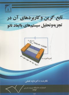 تابع گرين و كاربردهاي آن در تجزيه و تحليل سيستم‌هاي با ابعاد نانو  