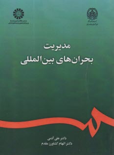 2366-  مديريت بحران‌هاي بين ال