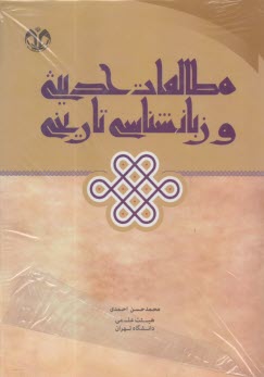 مطالعات حديثي و زبانشناسي تاريخي  