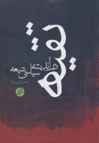 تقيه در انديشه سياسي شيعه  