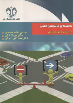 نامساوي ماتريسي در سيستم و تئوري كنترل  