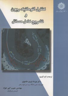 كنترل اتوماتيك ريون و تشريح كامل مسائل  