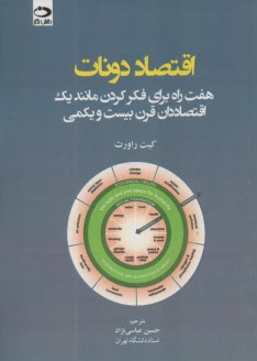 اقتصاد دونات : هويت راه براي فكر كردن مانند يك اقتصاددان قرن 21  