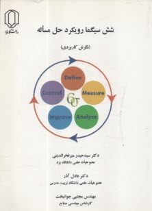 شش سيگما رويكرد حل مسائله: نگرشي كاربردي  