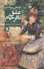 عشق نافرجام  