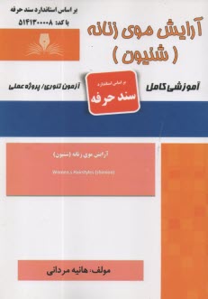 سند حرفه: آرايش موي زنانه (شنيون)  