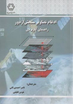 ادغام تصاوير سنجش از دور راهنماي كاربردي  