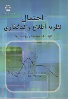 احتمال نظريه اطلاع و كدگذاري  