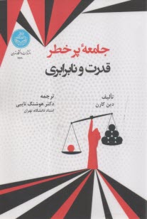 جامعه پرخطر قدرت و نابرابري  