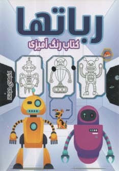 كتاب رنگ‌آميزي: رباتها  