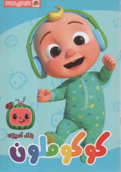 كتاب رنگ‌آميزي: كوكوملون  