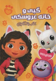 كتاب رنگ‌آميزي: گبي و خانه عروسكي  