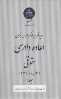 رويه قضايي محاكم استان تهران: اعاده دادرسي حقوقي اعمال ماده 477 (1)  
