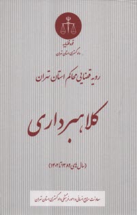 رويه قضايي محاكم استان تهران: كلاهبرداري (سال‌هاي 1389 تا 1402)  