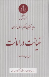 رويه قضايي محاكم استان تهران: خيانت در امانت (سال‌هاي 1390 تا 1402)  