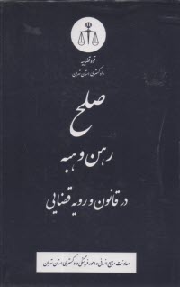 صلح، رهن و هبه در قانون و رويه قضايي  