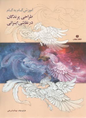 آموزش گام به گام طراحي پرندگان در نقاشي ايراني  