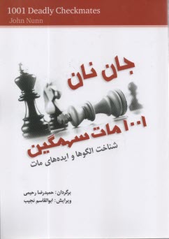 1001 مات سهمگين: شناخت الگوها و ايده‌هاي مات  
