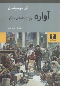 آواره و چند داستان ديگر  