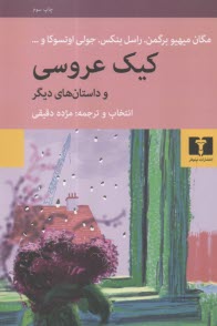 كيك عروسي و داستان‌هاي ديگر  