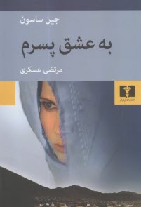 به عشق پسرم  