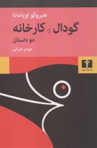 گودال، كارخانه: دو داستان  