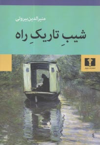شيب تاريك راه  