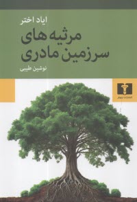 مرثيه‌هاي سرزمين مادري  