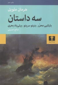 سه داستان: بارتلبي محرر، بنيتو سرينو، بيلي‌باد بحري  