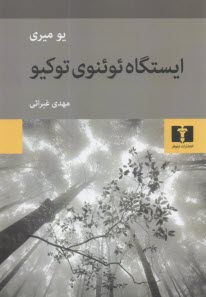 ايستگاه ئوئنوي توكيو  