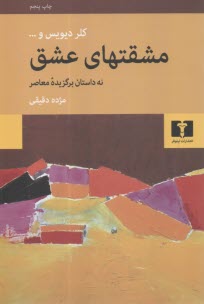 مشقتهاي عشق: نه داستان برگزيده معاصر  