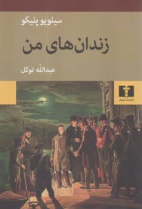 زندان‌هاي من  