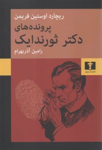 پرونده‌هاي دكتر ثورندايك  