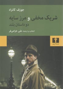 شريك مخفي و مرز سايه: دو داستان بلند  