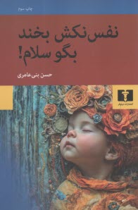 نفس نكش بخند بگو سلام: پرده‌خواني در يك مجلس  