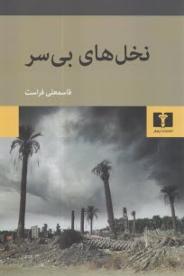 نخل‌هاي بي‌سر  
