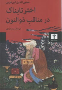 اختر تابناك در مناقب ذوالنون  