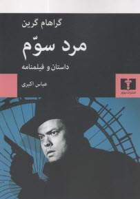 مرد سوم: داستان و فيلمنامه  