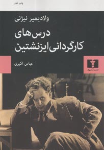 درس‌هاي كارگرداني ايزنشتين  