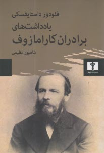 يادداشت‌هاي برادران كارامازوف  