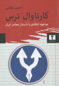 كارناوال ترس: مواجهه انتقادي با داستان معاصر ايران  