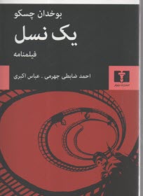 يك نسل  